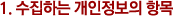 ¼öÁýÇÏ´Â °³ÀÎÁ¤º¸ÀÇ Ç׸ñ