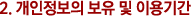 °³ÀÎÁ¤º¸ÀÇ ¼öÁý ¹× ÀÌ¿ë¸ñÀû