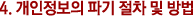 °³ÀÎÁ¤º¸ÀÇ ÆÄ±â ÀýÂ÷ ¹× ¹æ¹ý