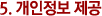°³ÀÎÁ¤º¸ Á¦°ø