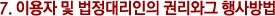 ÀÌ¿ëÀÚ ¹× ¹ýÁ¤´ë¸®ÀÎÀÇ ±Ç¸®¿Í ±× Çà»ç¹æ¹ý