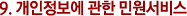°³ÀÎÁ¤º¸¿¡ °üÇÑ ¹Î¿ø¼ºñ½º