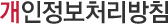 °³ÀÎÁ¤º¸Ã³¸®¹æÄ§